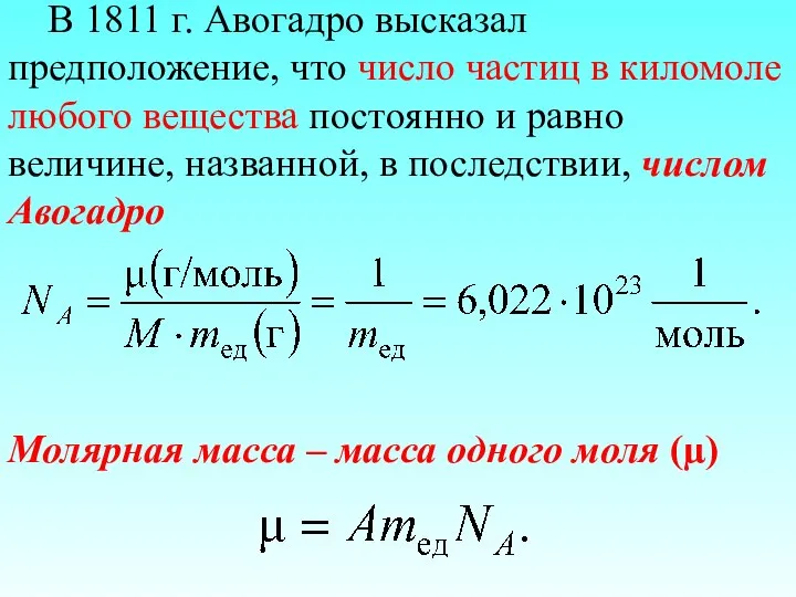 В 1811 г. Авогадро высказал предположение, что число частиц в киломоле