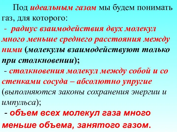 Под идеальным газом мы будем понимать газ, для которого: - радиус