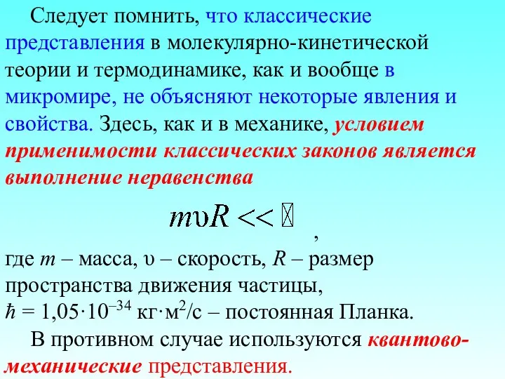 Следует помнить, что классические представления в молекулярно-кинетической теории и термодинамике, как