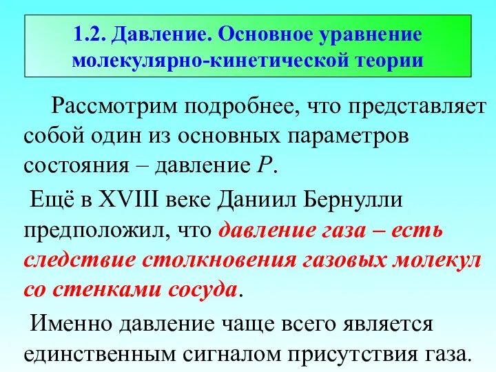 1.2. Давление. Основное уравнение молекулярно-кинетической теории Рассмотрим подробнее, что представляет собой