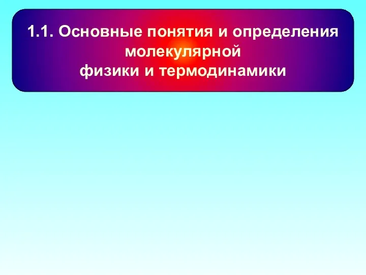 1.1. Основные понятия и определения молекулярной физики и термодинамики