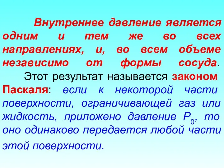 Внутреннее давление является одним и тем же во всех направлениях, и,