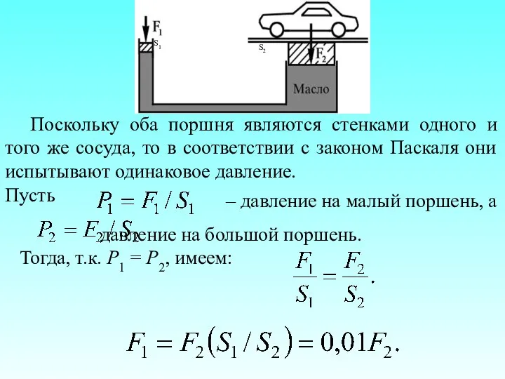 Поскольку оба поршня являются стенками одного и того же сосуда, то