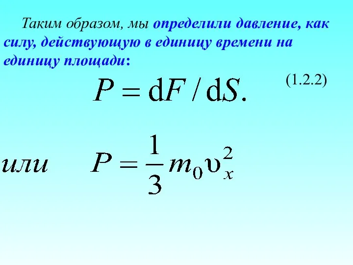 Таким образом, мы определили давление, как силу, действующую в единицу времени на единицу площади: (1.2.2)