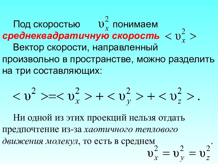 Под скоростью понимаем среднеквадратичную скорость Вектор скорости, направленный произвольно в пространстве,