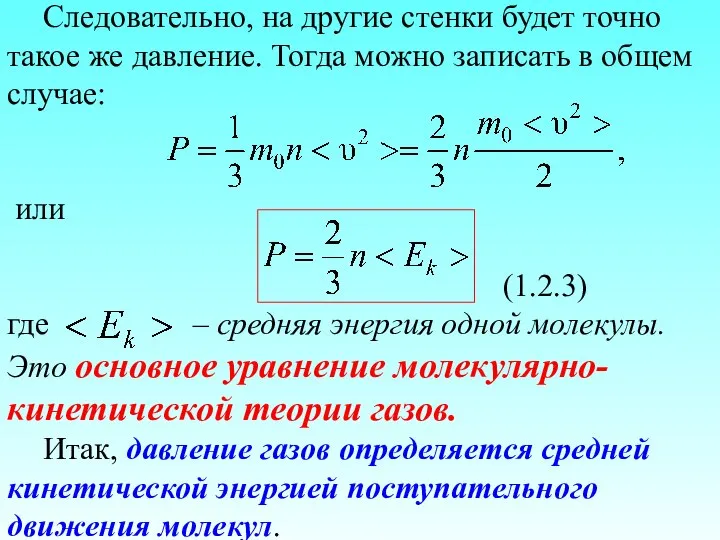 Следовательно, на другие стенки будет точно такое же давление. Тогда можно