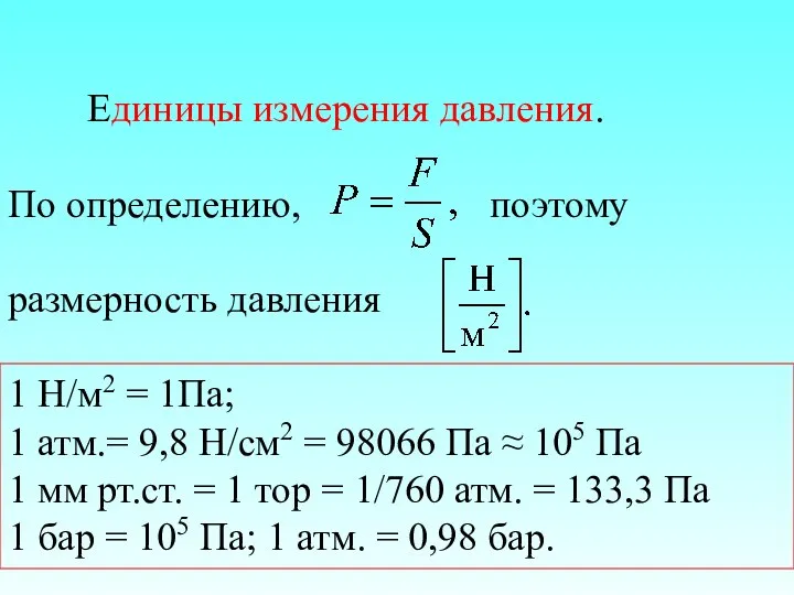 Единицы измерения давления. По определению, поэтому размерность давления 1 Н/м2 =