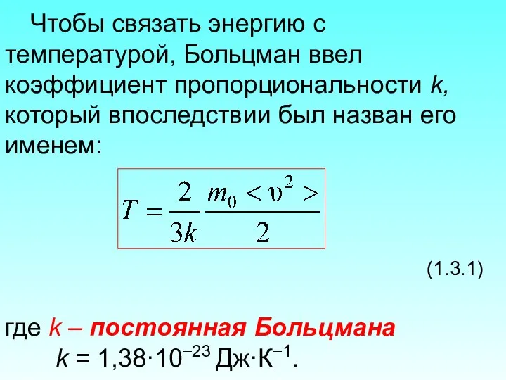 Чтобы связать энергию с температурой, Больцман ввел коэффициент пропорциональности k, который