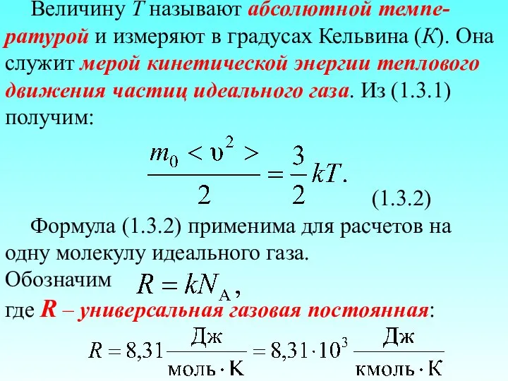 Величину T называют абсолютной темпе-ратурой и измеряют в градусах Кельвина (К).