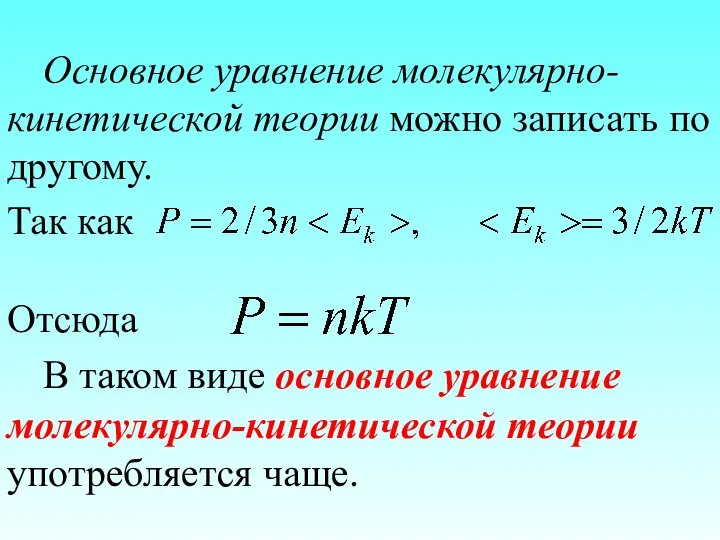 Основное уравнение молекулярно-кинетической теории можно записать по другому. Так как Отсюда