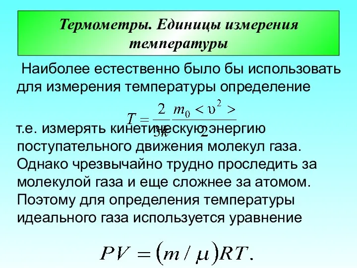 Термометры. Единицы измерения температуры Наиболее естественно было бы использовать для измерения