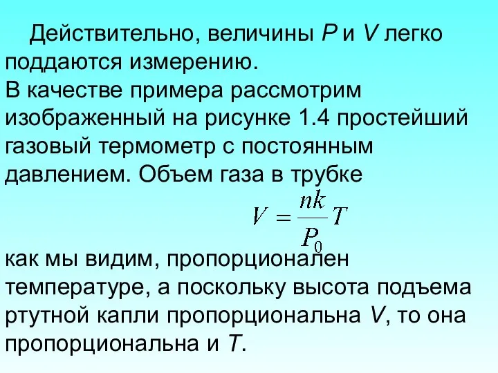 Действительно, величины P и V легко поддаются измерению. В качестве примера