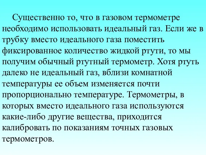 Существенно то, что в газовом термометре необходимо использовать идеальный газ. Если