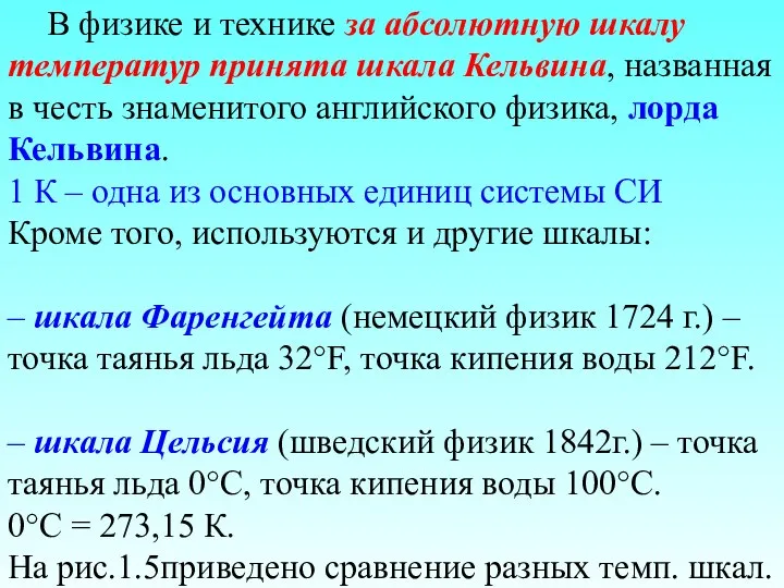 В физике и технике за абсолютную шкалу температур принята шкала Кельвина,