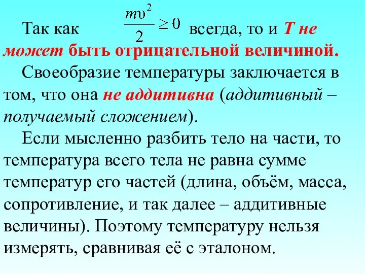 Так как всегда, то и Т не может быть отрицательной величиной.