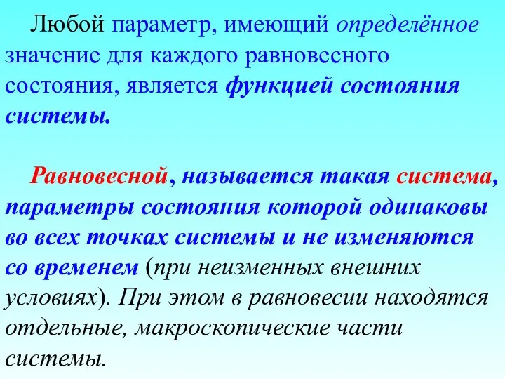 Любой параметр, имеющий определённое значение для каждого равновесного состояния, является функцией