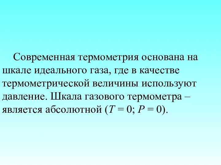 Современная термометрия основана на шкале идеального газа, где в качестве термометрической