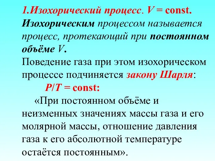 1.Изохорический процесс. V = const. Изохорическим процессом называется процесс, протекающий при