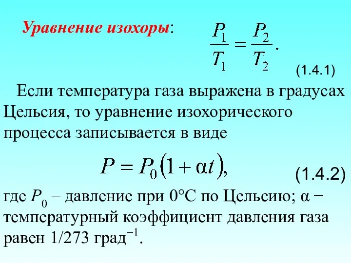 Уравнение изохоры: (1.4.1) Если температура газа выражена в градусах Цельсия, то