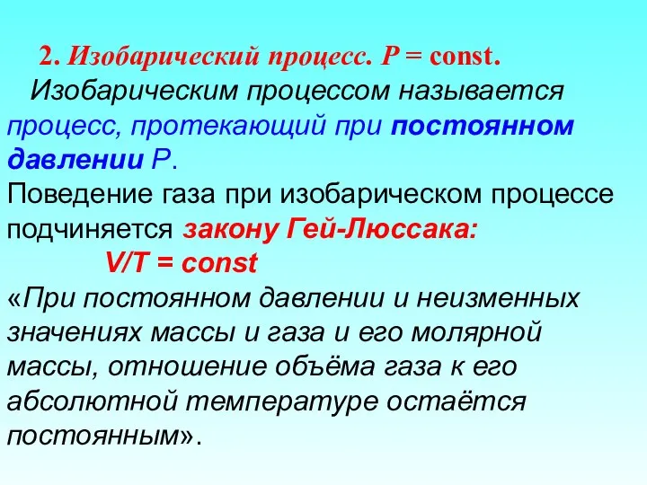 2. Изобарический процесс. Р = const. Изобарическим процессом называется процесс, протекающий