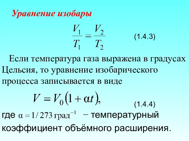 Уравнение изобары (1.4.3) Если температура газа выражена в градусах Цельсия, то