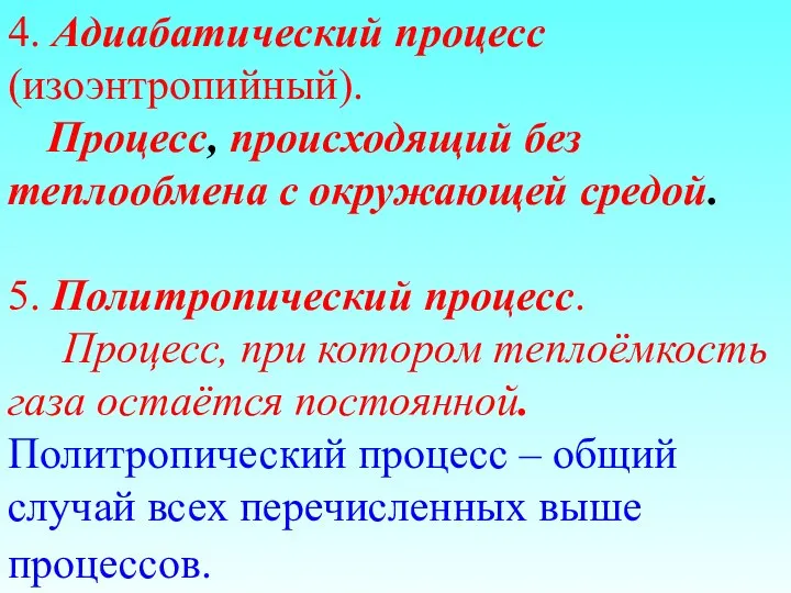 4. Адиабатический процесс (изоэнтропийный). Процесс, происходящий без теплообмена с окружающей средой.