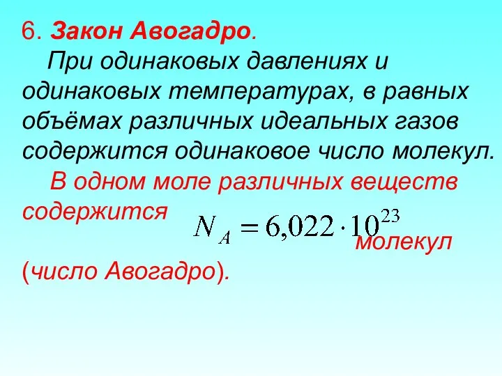 6. Закон Авогадро. При одинаковых давлениях и одинаковых температурах, в равных