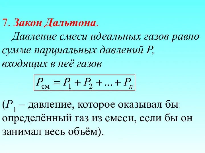 7. Закон Дальтона. Давление смеси идеальных газов равно сумме парциальных давлений