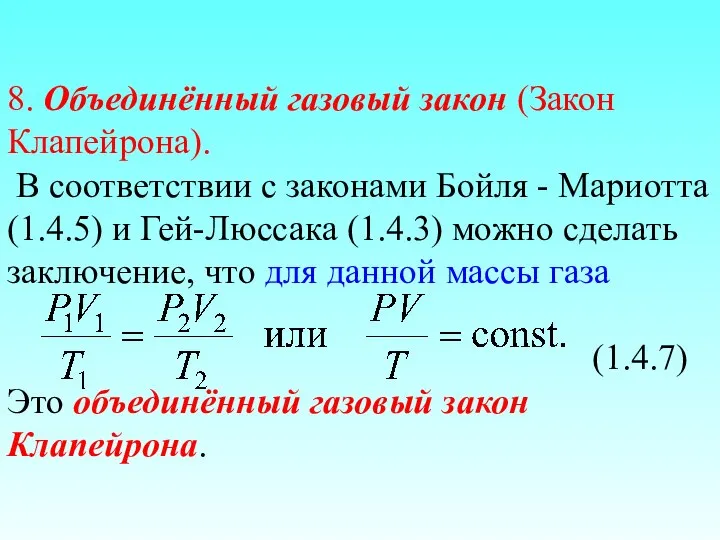 8. Объединённый газовый закон (Закон Клапейрона). В соответствии с законами Бойля