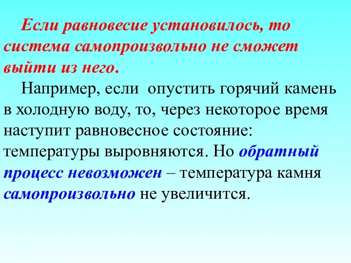 Если равновесие установилось, то система самопроизвольно не сможет выйти из него.