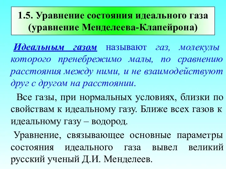 1.5. Уравнение состояния идеального газа (уравнение Менделеева-Клапейрона) Идеальным газом называют газ,