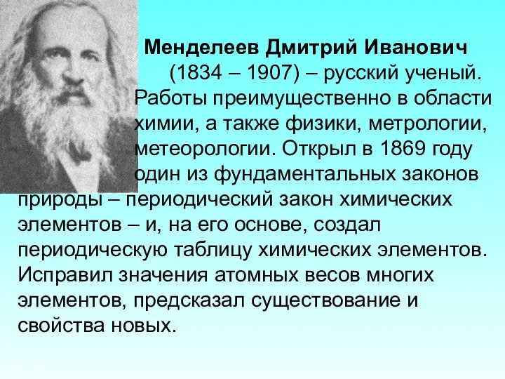 Менделеев Дмитрий Иванович (1834 – 1907) – русский ученый. Работы преимущественно