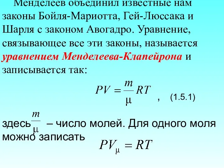 Менделеев объединил известные нам законы Бойля-Мариотта, Гей-Люссака и Шарля с законом