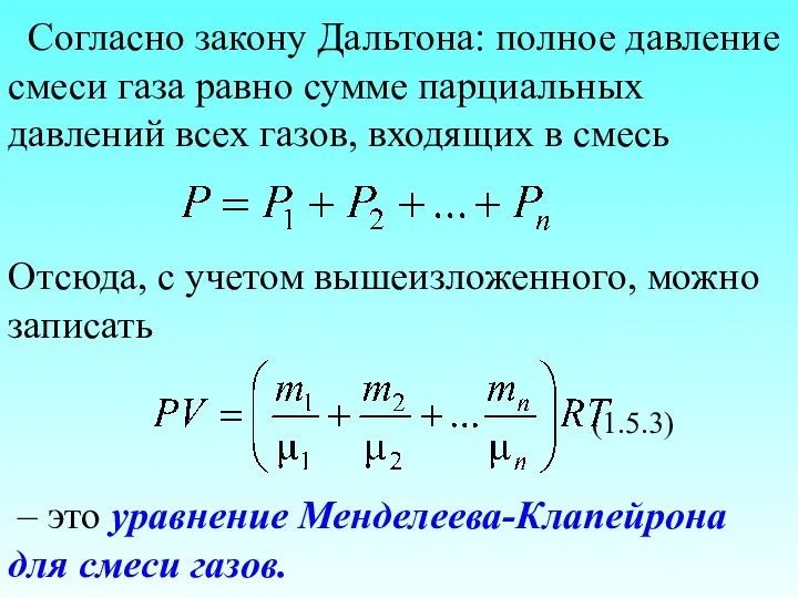 Согласно закону Дальтона: полное давление смеси газа равно сумме парциальных давлений