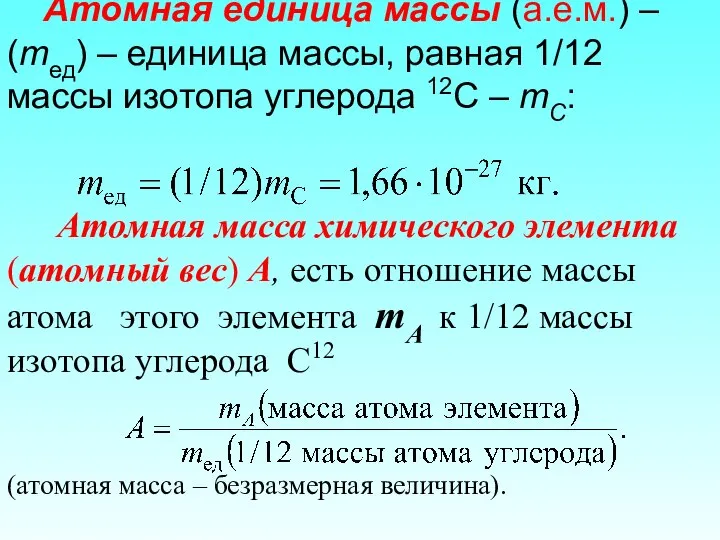 Атомная единица массы (а.е.м.) – (mед) – единица массы, равная 1/12