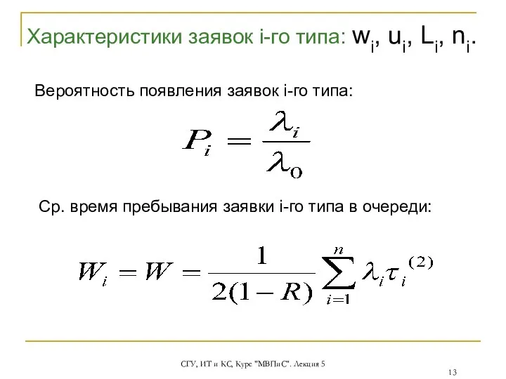 СГУ, ИТ и КС, Курс "МВПиС". Лекция 5 Характеристики заявок i-го