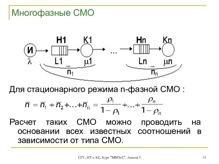 СГУ, ИТ и КС, Курс "МВПиС". Лекция 5 Многофазные СМО Для