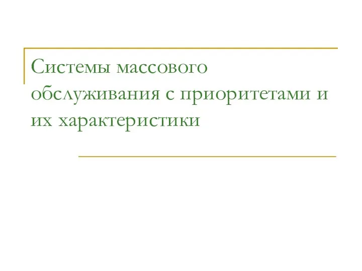 Системы массового обслуживания с приоритетами и их характеристики