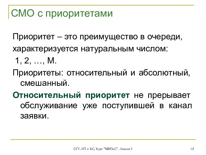 СГУ, ИТ и КС, Курс "МВПиС". Лекция 5 Приоритет – это