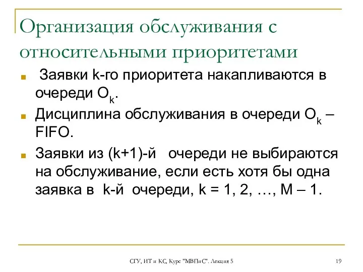 СГУ, ИТ и КС, Курс "МВПиС". Лекция 5 Организация обслуживания с