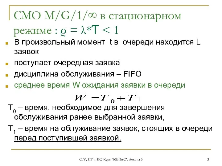 СГУ, ИТ и КС, Курс "МВПиС". Лекция 5 СМО М/G/1/∞ в