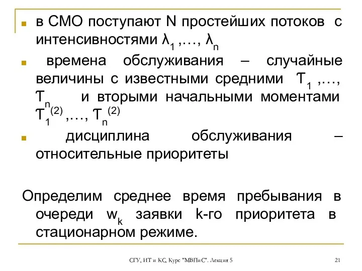 СГУ, ИТ и КС, Курс "МВПиС". Лекция 5 в СМО поступают