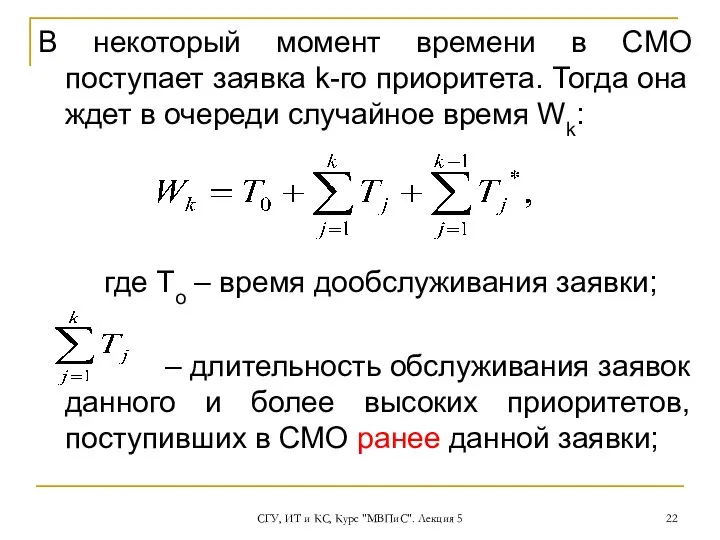 СГУ, ИТ и КС, Курс "МВПиС". Лекция 5 В некоторый момент