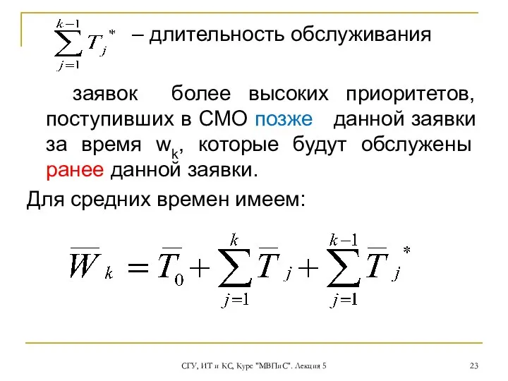 СГУ, ИТ и КС, Курс "МВПиС". Лекция 5 – длительность обслуживания