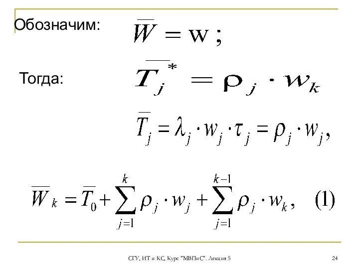 СГУ, ИТ и КС, Курс "МВПиС". Лекция 5 Обозначим: Тогда: