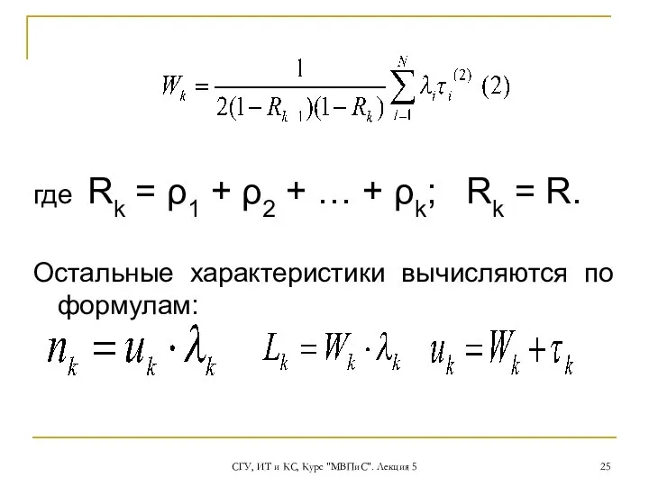 СГУ, ИТ и КС, Курс "МВПиС". Лекция 5 где Rk =