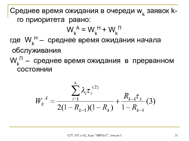 СГУ, ИТ и КС, Курс "МВПиС". Лекция 5 Среднее время ожидания