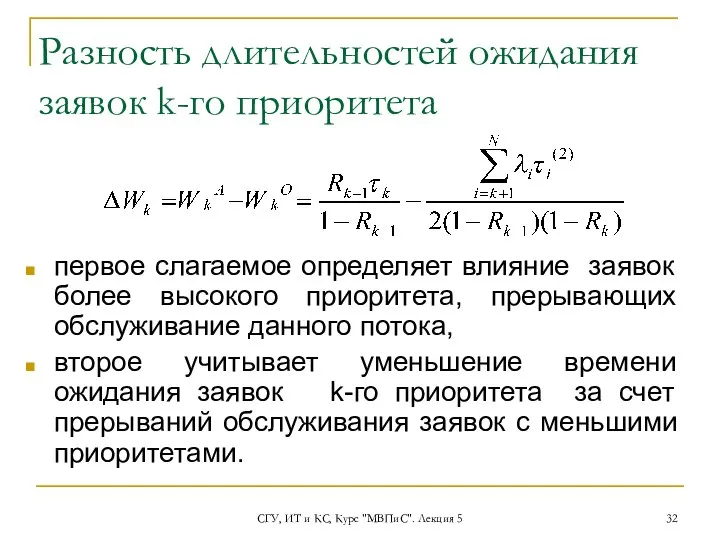 СГУ, ИТ и КС, Курс "МВПиС". Лекция 5 Разность длительностей ожидания