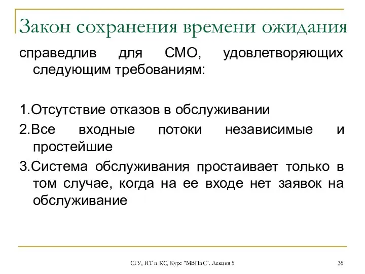 СГУ, ИТ и КС, Курс "МВПиС". Лекция 5 справедлив для СМО,