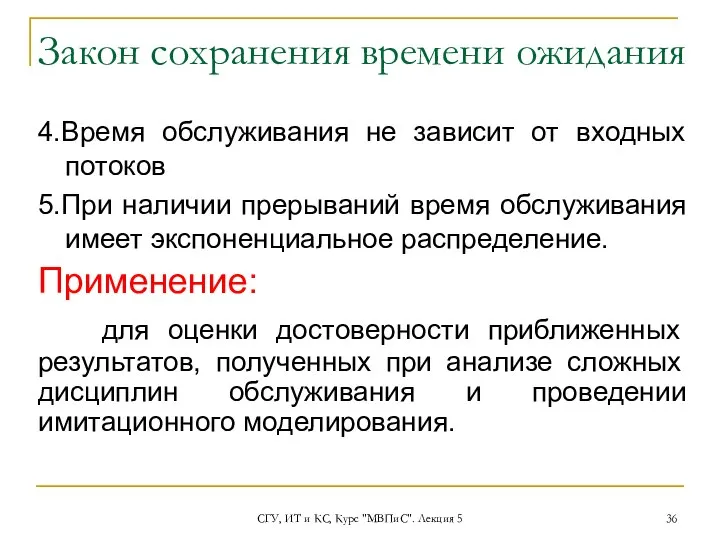 СГУ, ИТ и КС, Курс "МВПиС". Лекция 5 4.Время обслуживания не